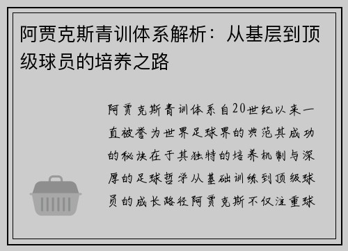 阿贾克斯青训体系解析：从基层到顶级球员的培养之路