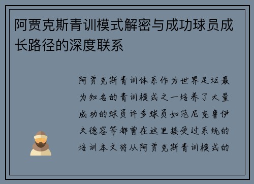 阿贾克斯青训模式解密与成功球员成长路径的深度联系