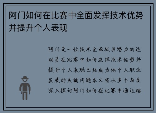 阿门如何在比赛中全面发挥技术优势并提升个人表现