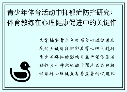 青少年体育活动中抑郁症防控研究：体育教练在心理健康促进中的关键作用