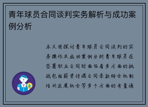 青年球员合同谈判实务解析与成功案例分析