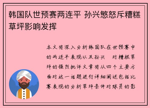 韩国队世预赛两连平 孙兴慜怒斥糟糕草坪影响发挥