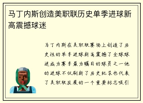 马丁内斯创造美职联历史单季进球新高震撼球迷