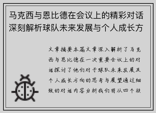 马克西与恩比德在会议上的精彩对话深刻解析球队未来发展与个人成长方向