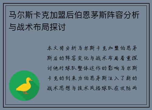 马尔斯卡克加盟后伯恩茅斯阵容分析与战术布局探讨