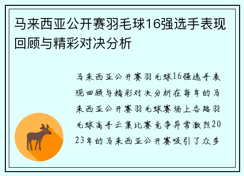 马来西亚公开赛羽毛球16强选手表现回顾与精彩对决分析