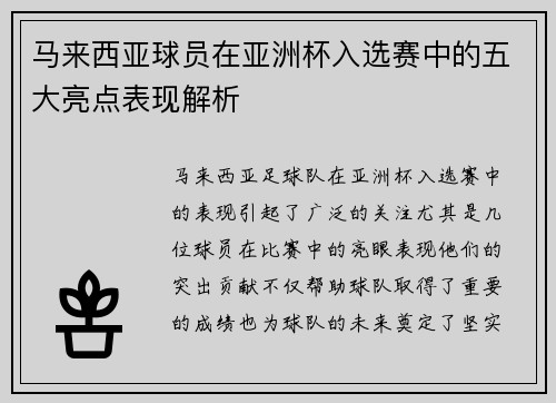 马来西亚球员在亚洲杯入选赛中的五大亮点表现解析