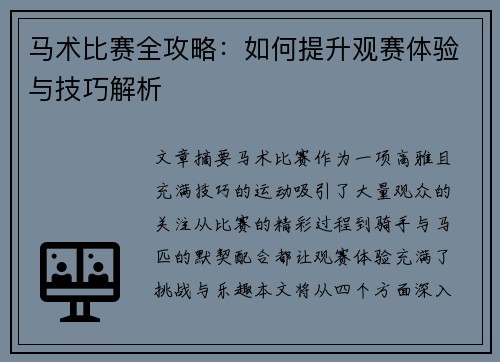 马术比赛全攻略：如何提升观赛体验与技巧解析