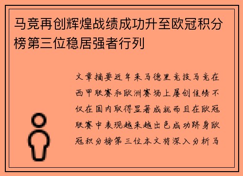 马竞再创辉煌战绩成功升至欧冠积分榜第三位稳居强者行列
