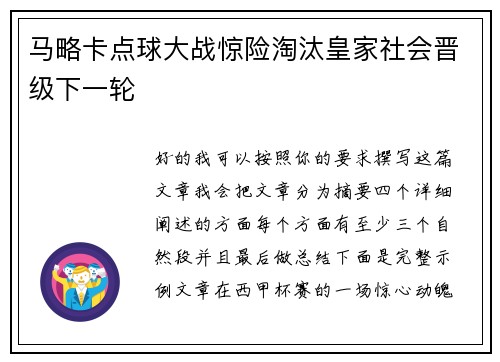 马略卡点球大战惊险淘汰皇家社会晋级下一轮
