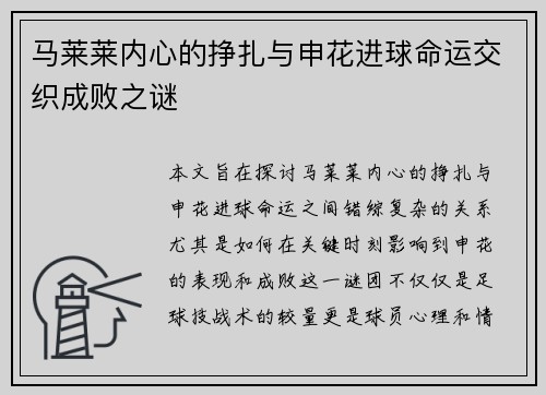 马莱莱内心的挣扎与申花进球命运交织成败之谜