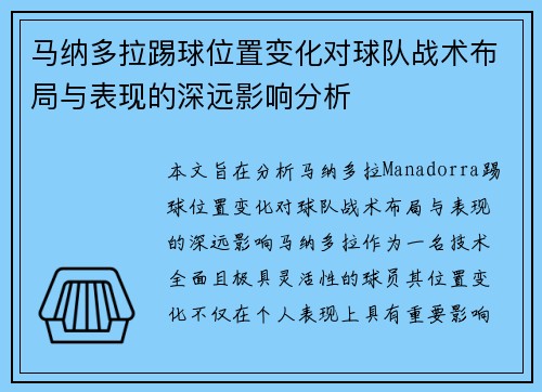 马纳多拉踢球位置变化对球队战术布局与表现的深远影响分析