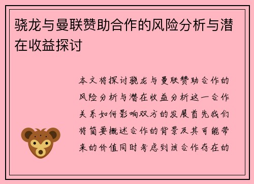 骁龙与曼联赞助合作的风险分析与潜在收益探讨