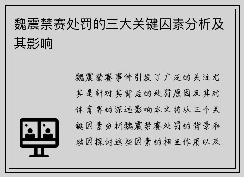 魏震禁赛处罚的三大关键因素分析及其影响