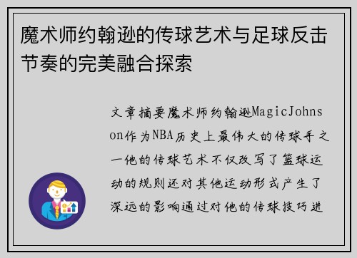 魔术师约翰逊的传球艺术与足球反击节奏的完美融合探索