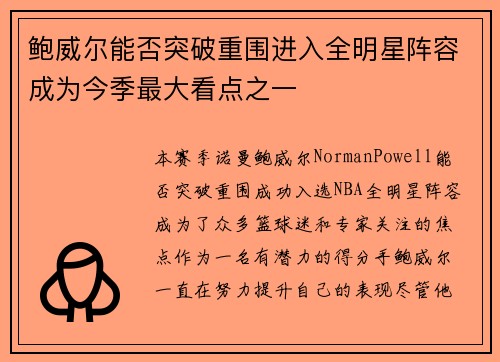 鲍威尔能否突破重围进入全明星阵容成为今季最大看点之一