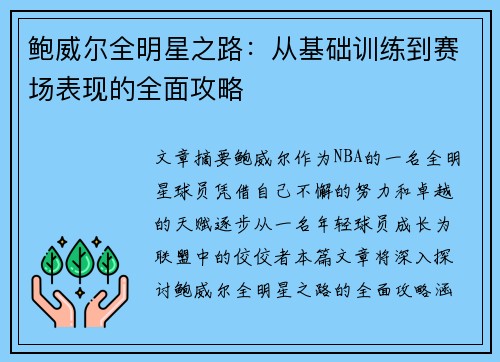鲍威尔全明星之路：从基础训练到赛场表现的全面攻略