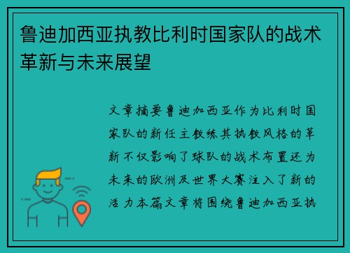 鲁迪加西亚执教比利时国家队的战术革新与未来展望
