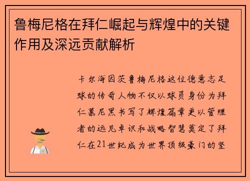 鲁梅尼格在拜仁崛起与辉煌中的关键作用及深远贡献解析