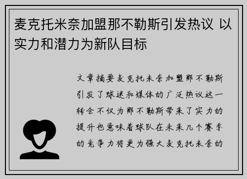 麦克托米奈加盟那不勒斯引发热议 以实力和潜力为新队目标