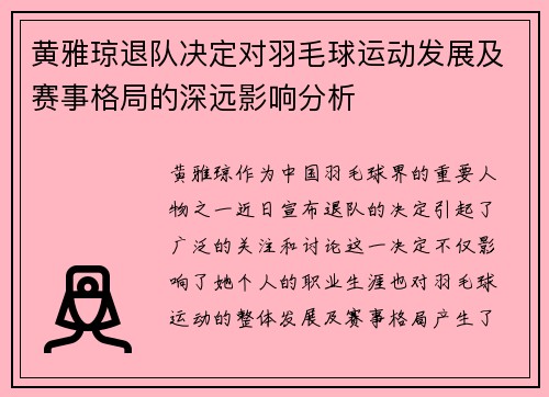 黄雅琼退队决定对羽毛球运动发展及赛事格局的深远影响分析