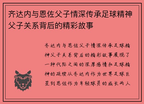 齐达内与恩佐父子情深传承足球精神父子关系背后的精彩故事