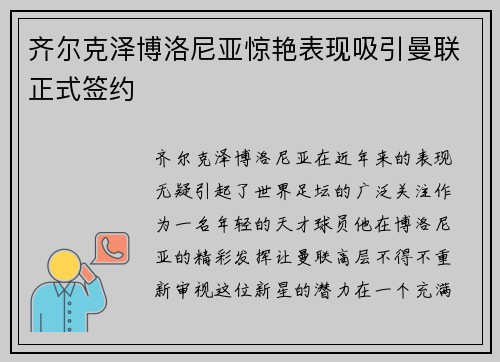 齐尔克泽博洛尼亚惊艳表现吸引曼联正式签约