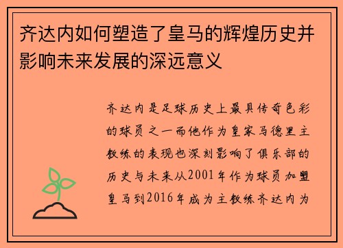 齐达内如何塑造了皇马的辉煌历史并影响未来发展的深远意义