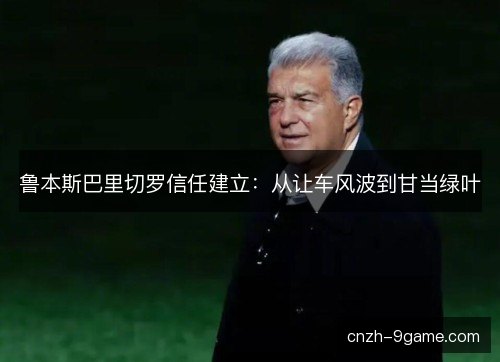 鲁本斯巴里切罗信任建立:从让车风波到甘当绿叶 鲁本斯巴里切罗信任建立:从让车风波到甘当绿叶