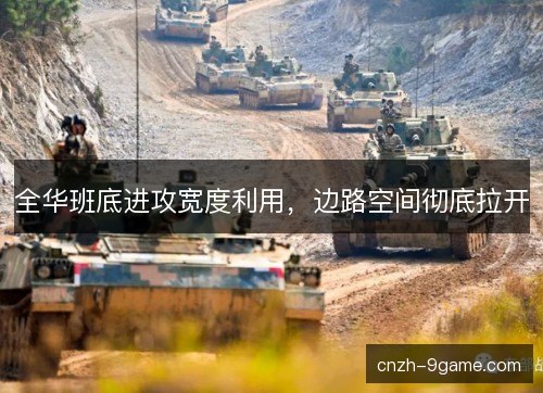 全华班底进攻宽度利用,边路空间彻底拉开 全华班底进攻宽度利用,边路空间彻底拉开